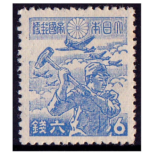 銭単位切手 (逸品)満州国切手 1942年 大東亜戦争1年 3分