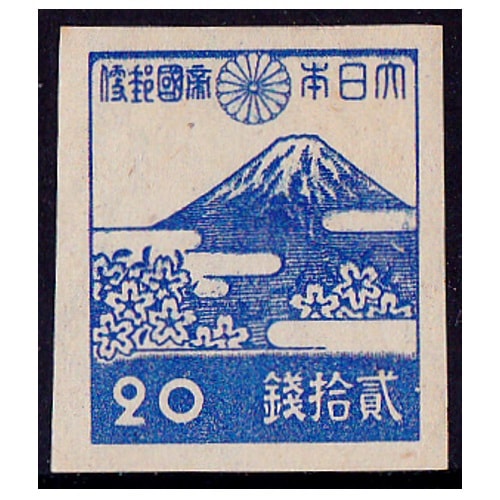 第3次昭和】 富士山と桜（20銭） | 通常切手（第1次昭和～現在）,第