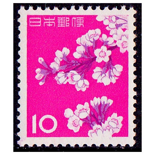第2次円単位】 染井吉野（10円） | 通常切手（第1次昭和～現在）,第