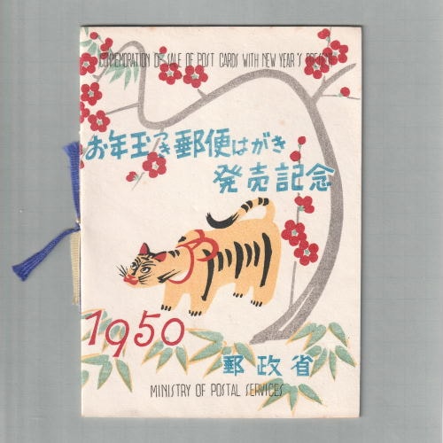 □現品画像□ 昭和25年用お年玉年賀切手 応挙の虎 専用タトウ 小型