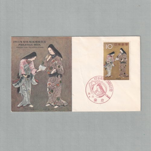 □現品画像□ 切手趣味週間 1963年 初日カバー 並品 | 初日カバー（FDC