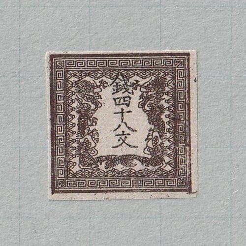 □現品画像□ 手彫切手 竜文切手 48文（第2版・無地紙） 美品 | すべて