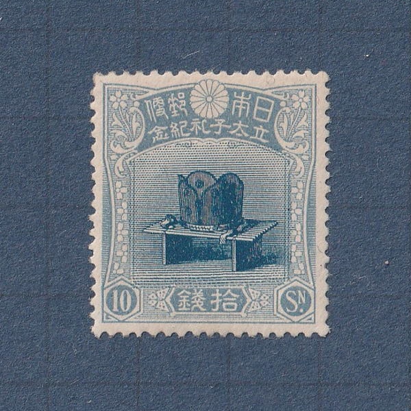 □現品画像□ 昭和立太子礼 10銭額面 並品 | プレミア切手 現品画像