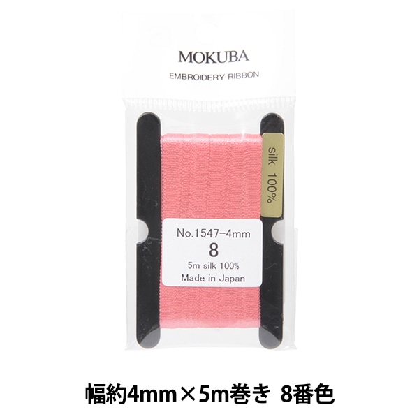 リボン 『刺繍リボン ER1547-4-8』 MOKUBA 木馬 手芸,刺繍(刺しゅう