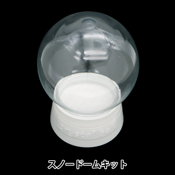 工作キット 『スノードームキット 055370』 アーテック 工芸,木工