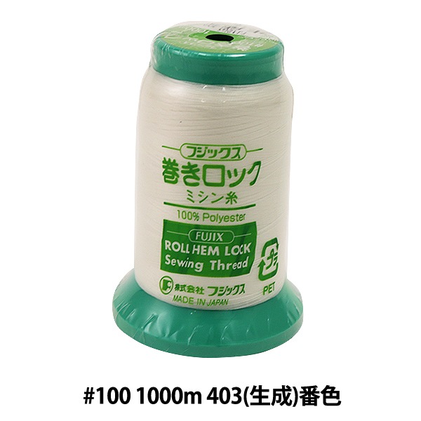 ロックミシン用ミシン糸 『巻きロック #100 1000m 403 (生成) 番色