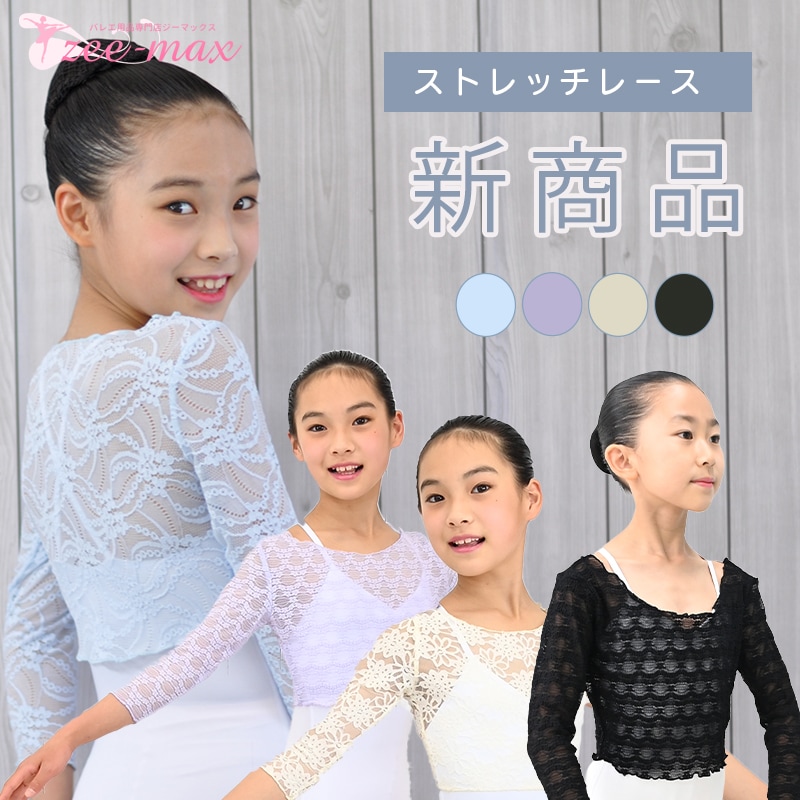 バレエ トップス 子供 キッズ 七分袖 ウォームアップ 総レース ボレロ