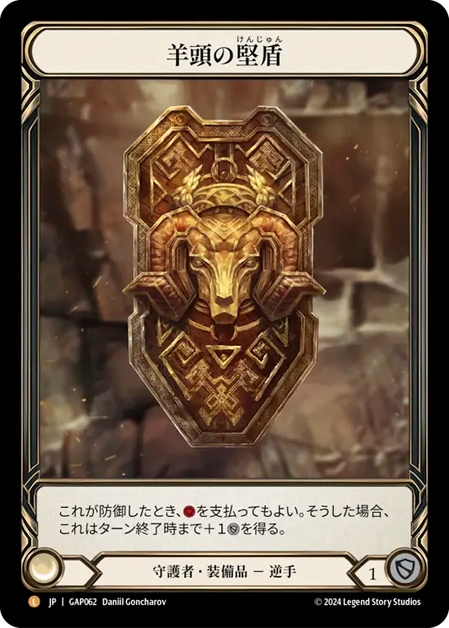 JP】[守護者] 羊頭の堅盾 / Rampart of the Ram's Head [L]《GAP062