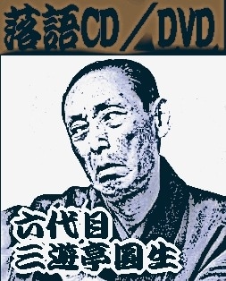 六代目・三遊亭圓生：円生落語ライブ名演集（CD15枚組） | 話芸-落語