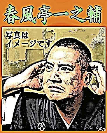 落語CD] 春風亭一之輔 落語～青菜・初天神（CD） | 話芸-落語/漫才