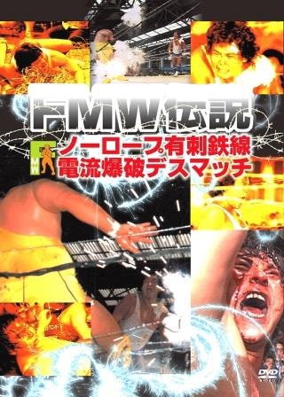 プロレス】FMW=大仁田厚の伝説～ノーロープ有刺鉄線電流爆破デスマッチ