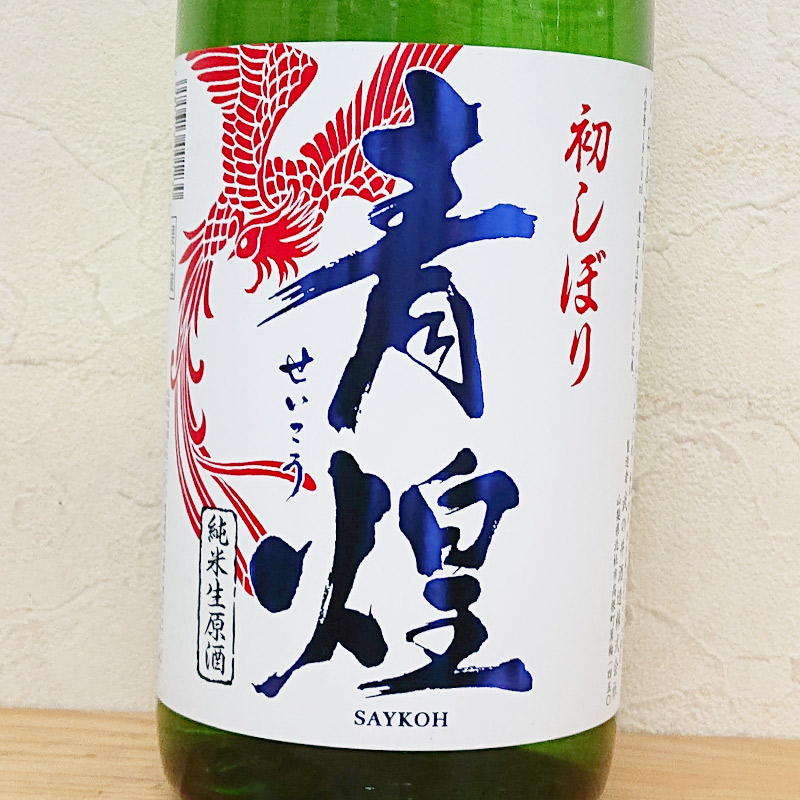 青煌 初しぼり「朱雀」純米生原酒 つるばら酵母仕込 R6BY(1800ml)