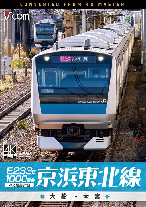 E233系1000番台 京浜東北線 大船～大宮【4K撮影作品】【DVD】｜ビコム