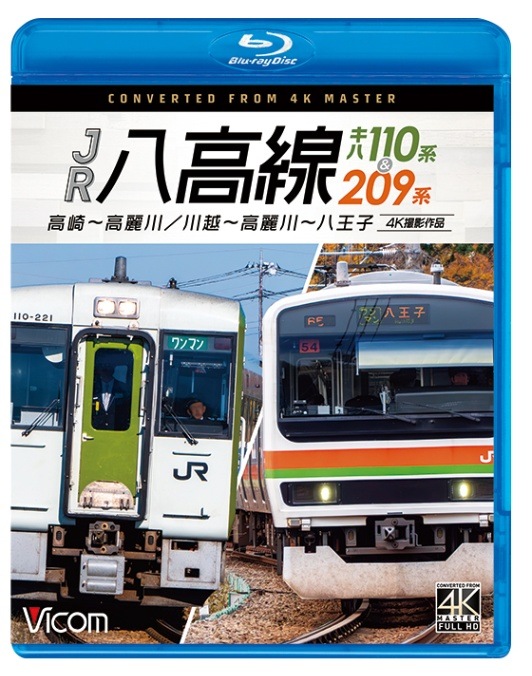 JR八高線 キハ110系&209系 高崎～高麗川／川越～高麗川～八王子【4K