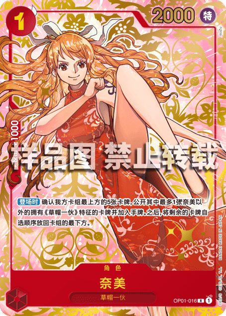 中国語版〉ナミ「R」(赤)[OP01-016]《1st ANNIVERSARY SET Ver.China