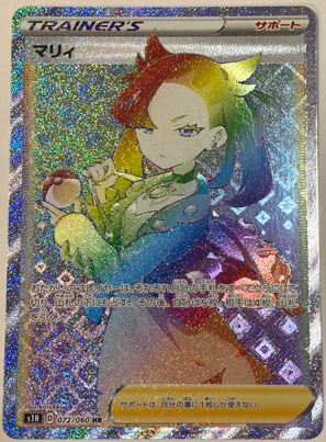 プレイ用】マリィ HR 072/060｜ポケモンカードゲーム｜通販のPAO