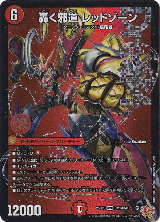 ぺ*フ様 デュエマ引退品 轟く邪道 レッドゾーン アーテルゴルギーニ