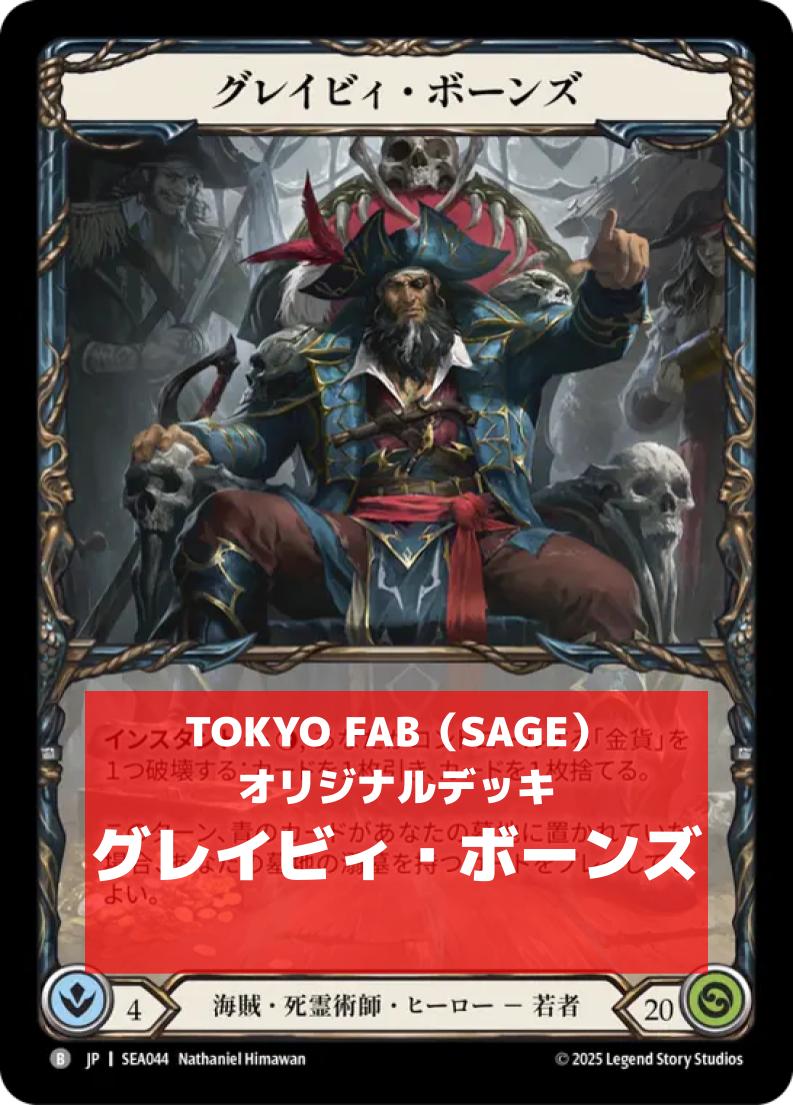 SAGE】グレイビィ・ボーンズエントリーデッキ | 非カード | FaB通販