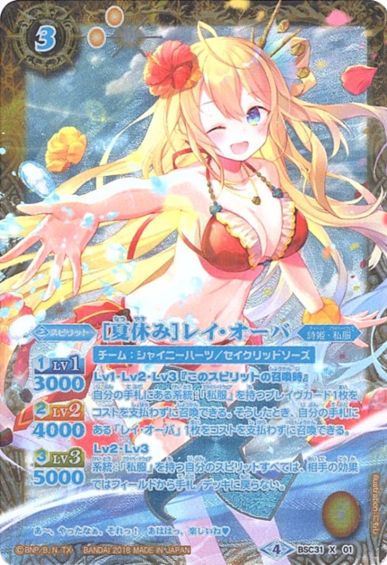 X】［夏休み］レイ・オーバ（SECRET）《BSC31-X01》