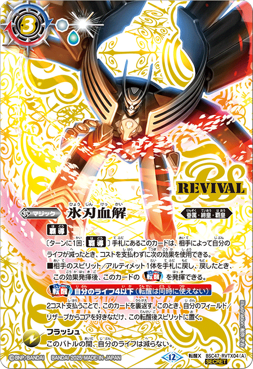 バトルスピリッツ 氷刃血解 リバイバル 氷刃血解 リバイバル 3枚
