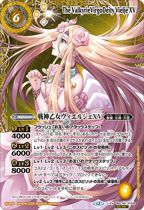 XV】戦神乙女ヴィエルジェXV（星座SECRET）《BSC49-XV09》
