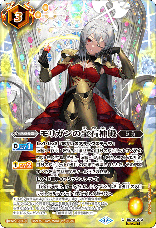 C】モリガンの宝石神殿［モリガン］（SECRET）《BS73-070》