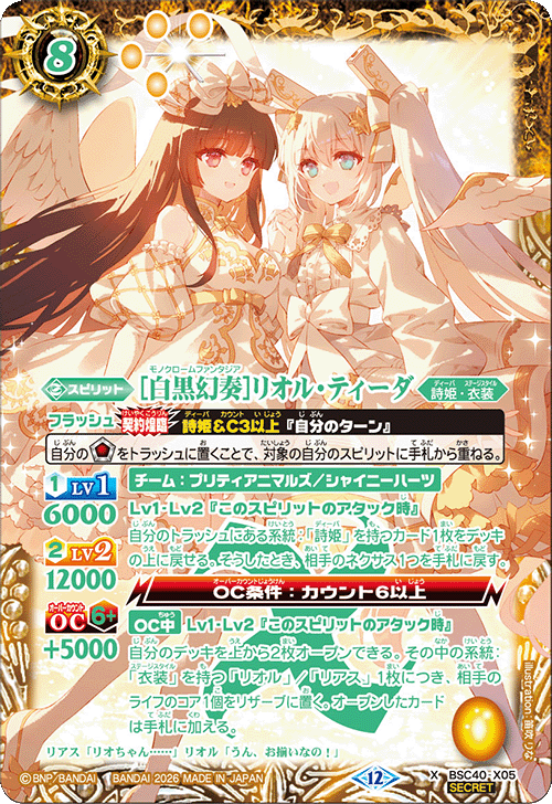 X】［白黒幻奏］リオル・ティーダ（SECRET）《BSC40-X05》