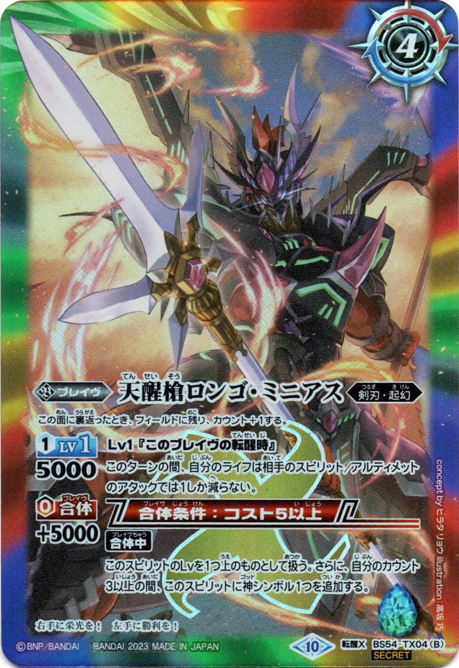 転醒X】シーズグローリー／天醒槍ロンゴ・ミニアス（SECRET）《BS54-TX04》