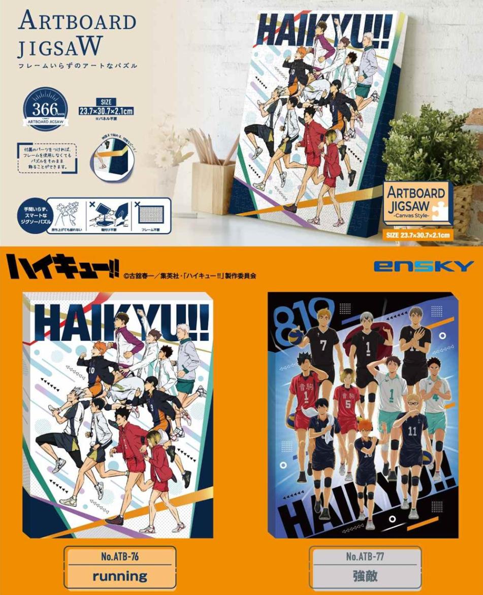 アニメ「ハイキュー!!」 アートボードジグゾー ATB-76-77（12個入