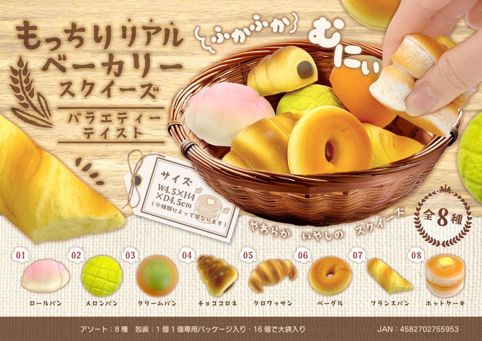 squishy」もっちりリアルベーカリースクイーズ バラエティーテイスト