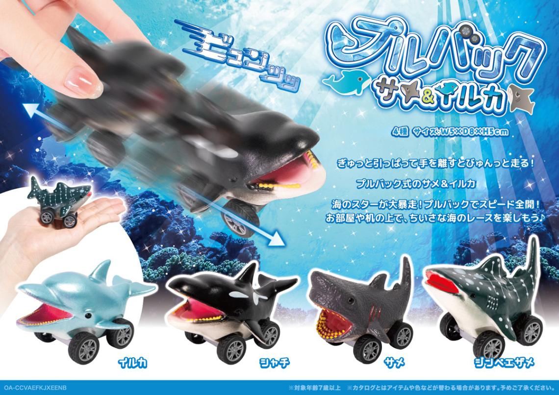 プルバック サメ＆イルカ（192個入） | その他（Other） | TOYS VENDOR