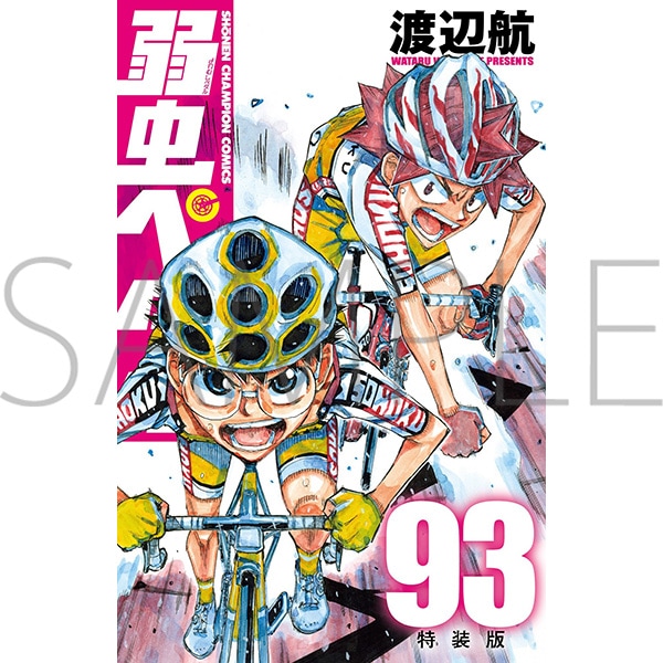 弱虫ペダル 第93巻特装版 | 弱虫ペダル | 秋田書店オンラインショップ