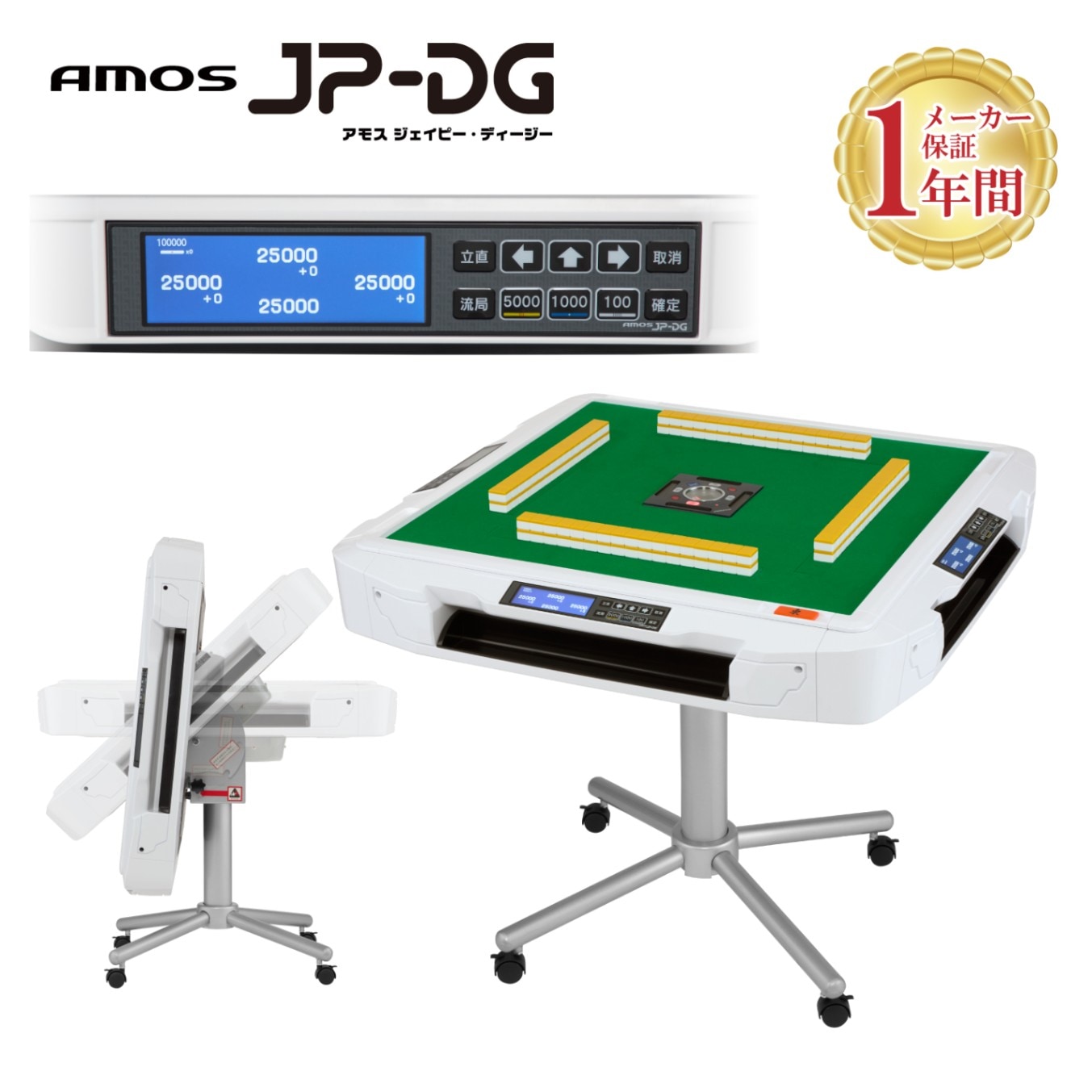 家庭用全自動麻雀卓 AMOS JP-DG 折り畳み脚タイプ | AMOS公式ショップ