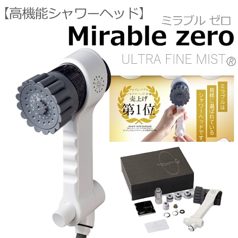 高機能シャワーヘッド】 ミラブルプラスzero