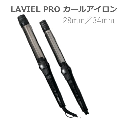 LAVIEL PRO カールアイロン 28mm／34mm ｜Cirgle