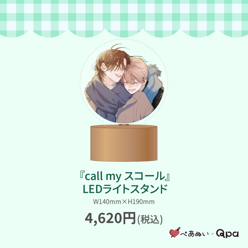受注生産商品】『call my スコール』LEDライトスタンド | 全商品 | ORIGOO