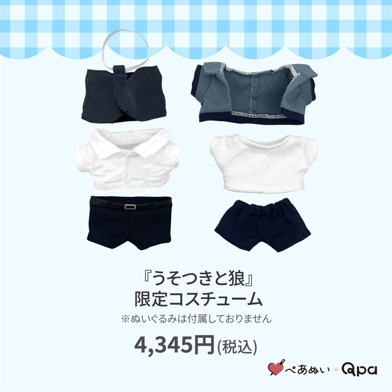 受注生産商品】『call my スコール』10cmぺあぬいセット | BRAND,ぺあ