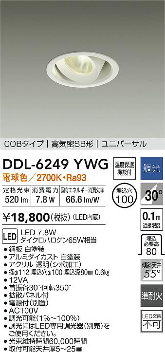大光電機 ユニバーサルダウンライト DDL6249YWG COBﾀｲﾌﾟ 調光 Φ100