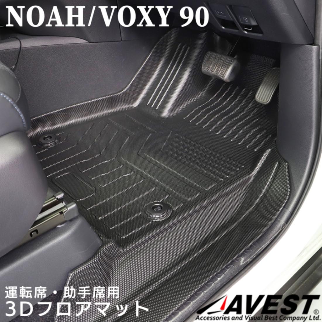 ノア 90 ヴォクシー 90系 運転席 助手席用 3D立体 フロアマット 2P