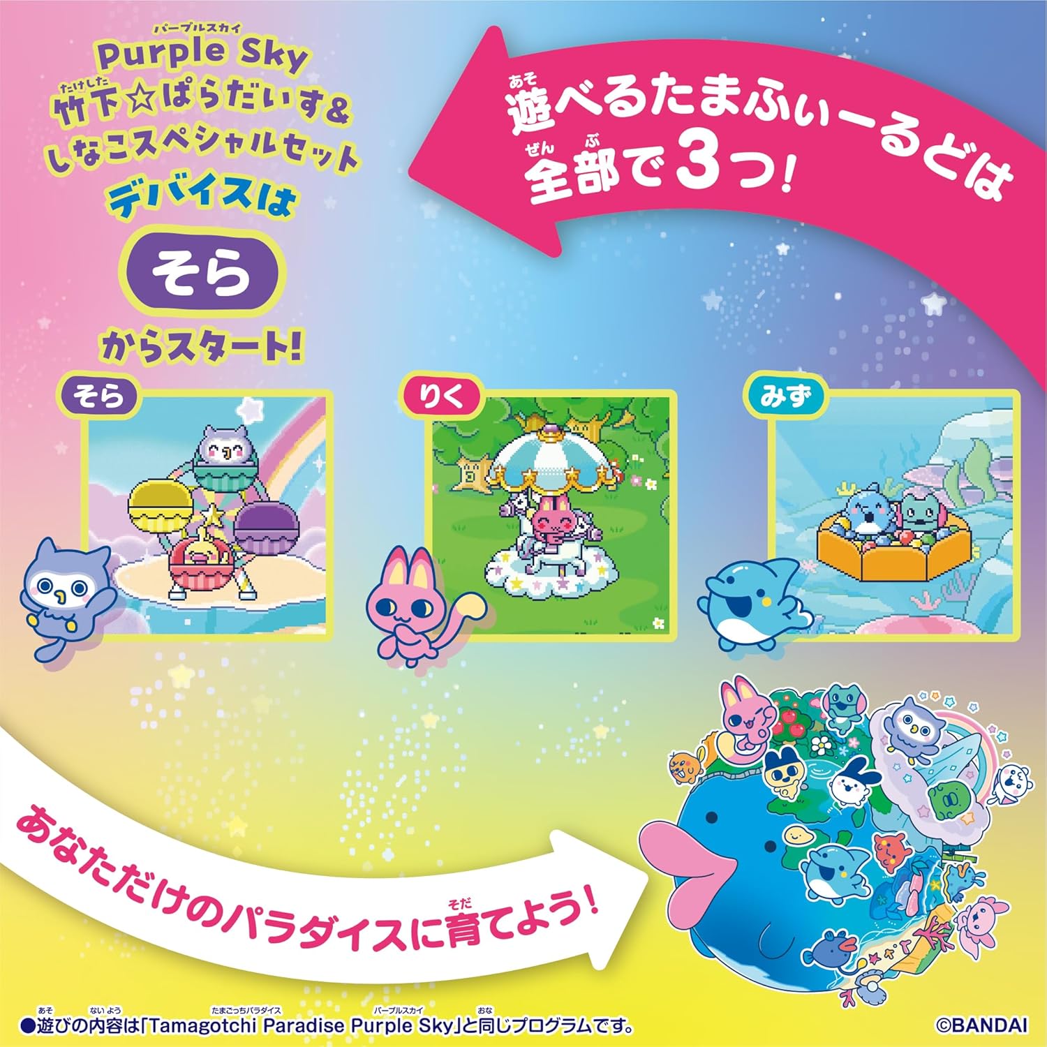 送料込み】Tamagotchi Paradise - Purple Sky 竹下☆ぱらだいす＆し