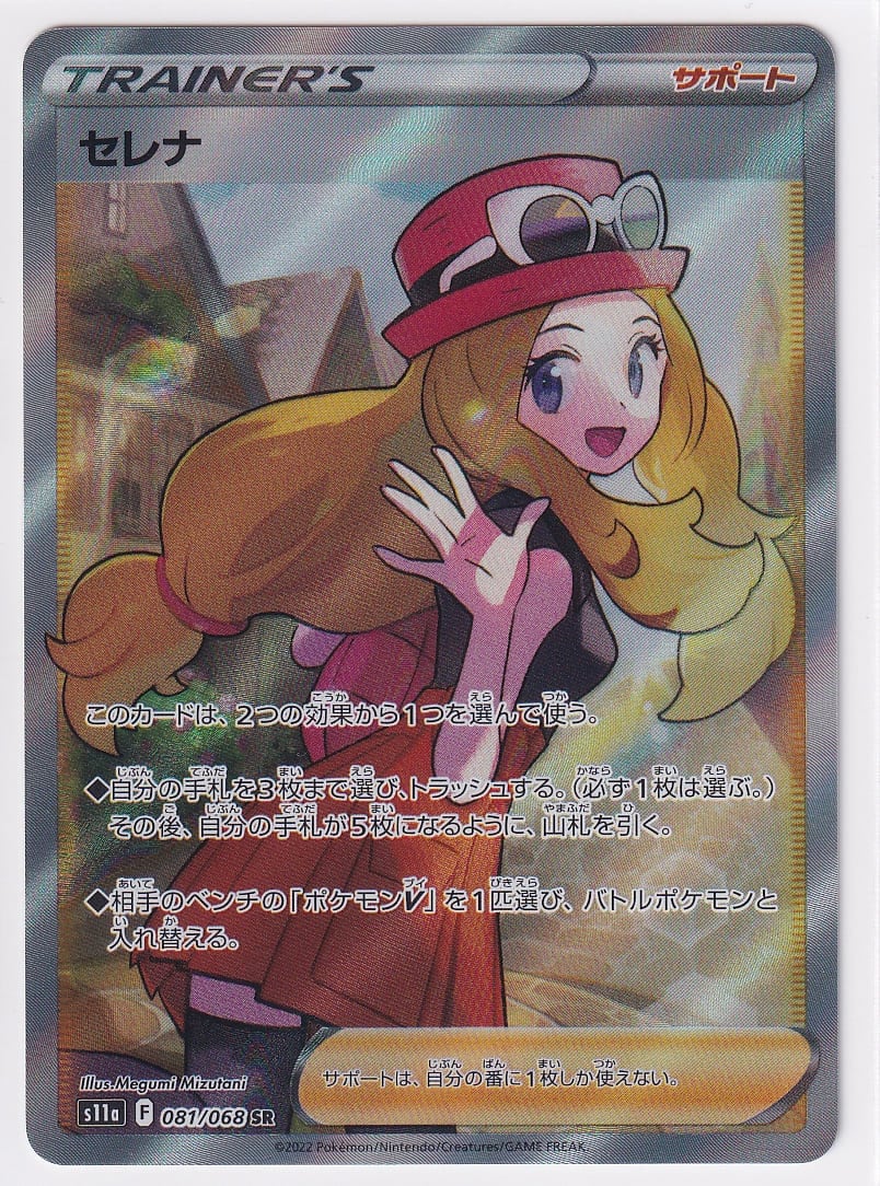状態A】セレナ【SR】(081/068) [S11a] ポケモンカード【中古