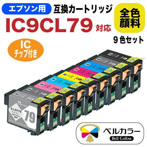 IC9CL79 エプソン Epson SC-PX5V2 互換インクカートリッジ 9色セット