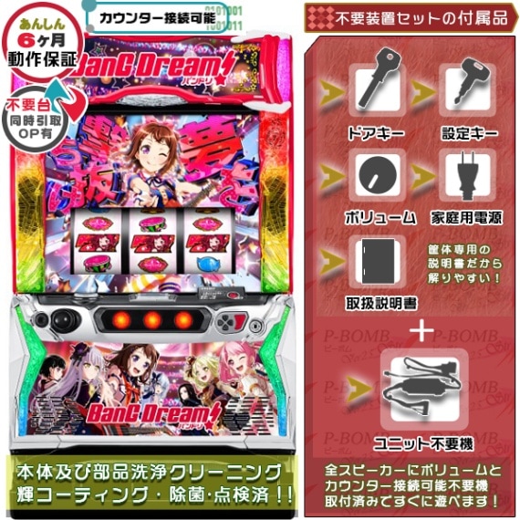バンドリ！ スマスロ 実機 本体 高性能ユニット不要機セット PUSH