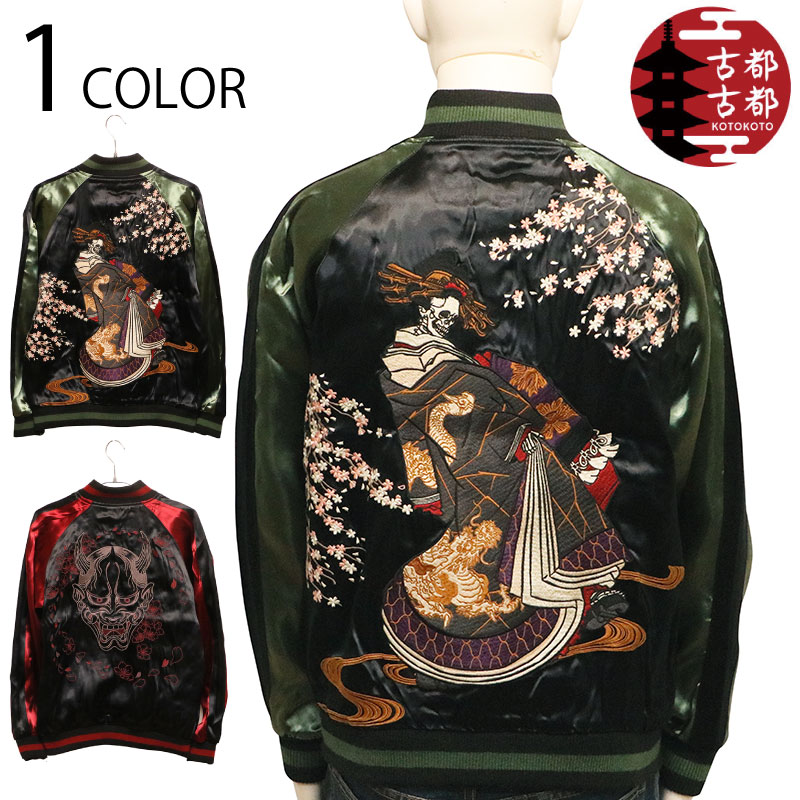 古都古都 ことこと 花魁髑髏 ＆ 般若 柄 リバ－シブル スカジャン