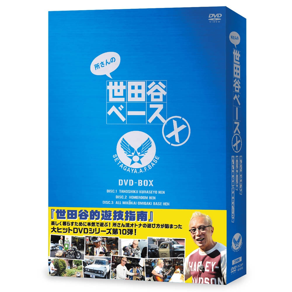 DVD－BOX 『所さんの世田谷ベース』 Ⅹ（10） | 商品一覧 | BSフジ