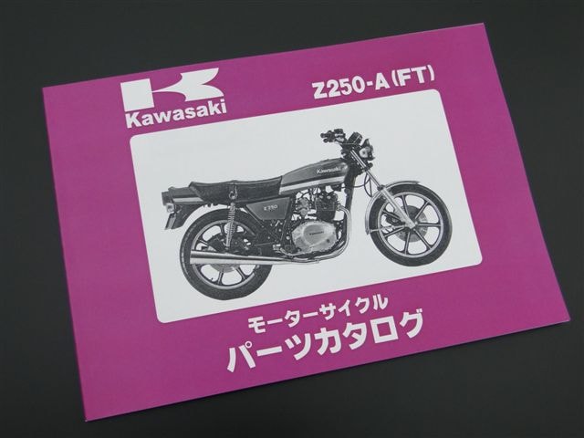 Z250FT(A1/A2/A3) 純正パーツリスト | KAWASAKI,Z250FT ('80～),その他