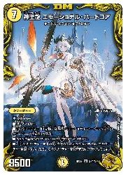 デュエルマスターズ】黄(DMRP22) 神聖龍 エモーショナル・ハードコア