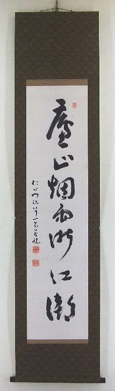 ｵ-0006 岡本 慈航 《一行書》 | 掛軸 【阿波の作家】,あ行 | | 表具