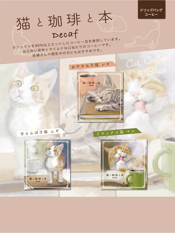 猫と珈琲と本デカフェドリップバッグコーヒー 甘えんぼ子猫ムギ 8g (1