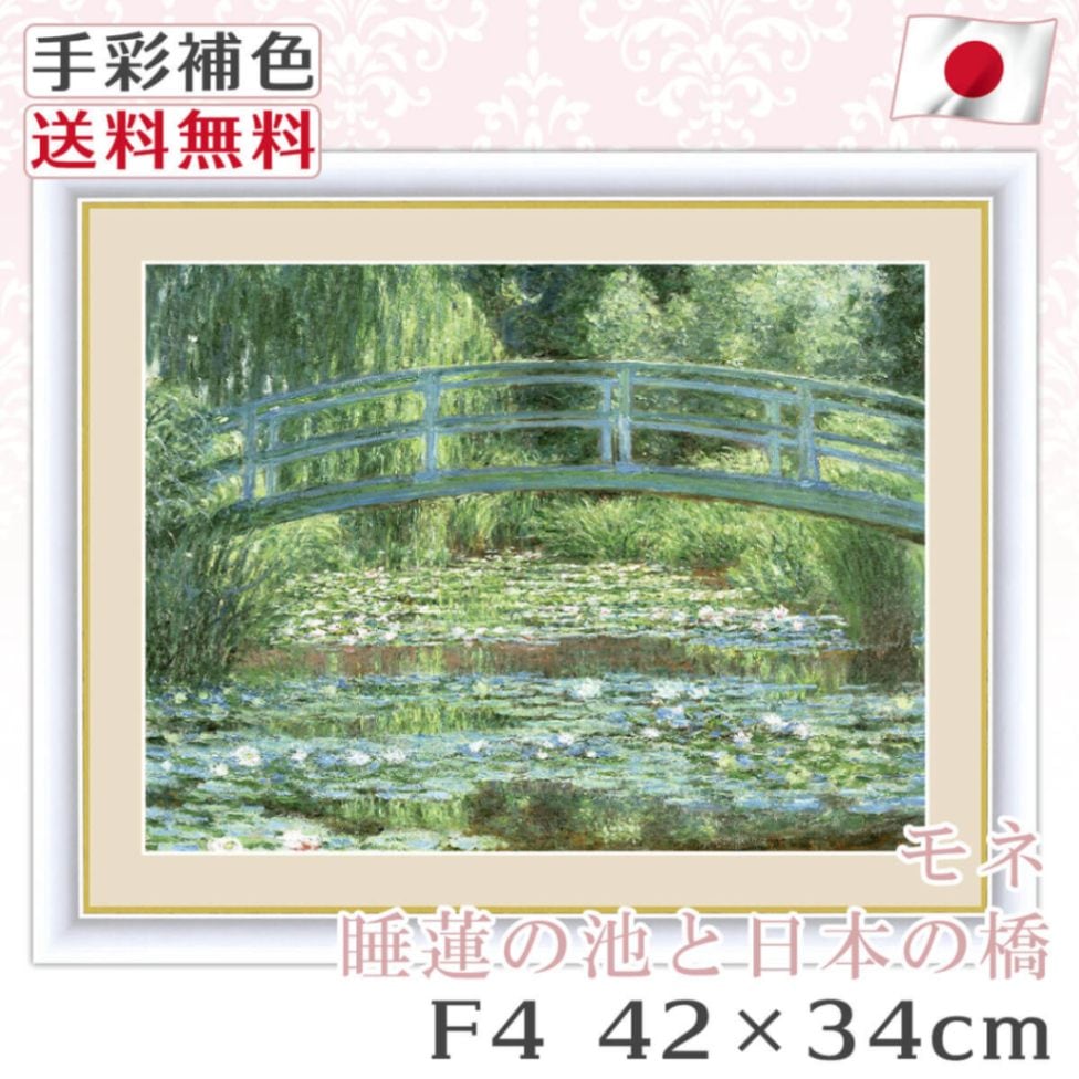 送料無料 】 絵画 額絵 名画 モネ Monet 睡蓮の池と日本の橋 レプリカ